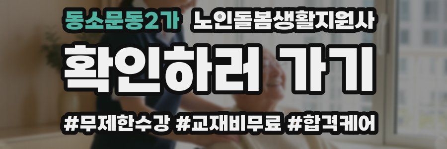 동소문동2가 노인돌봄생활지원사 자격증