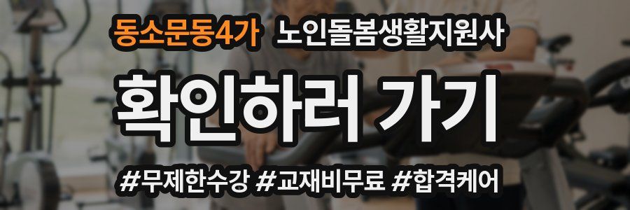 동소문동4가 노인돌봄생활지원사 자격증