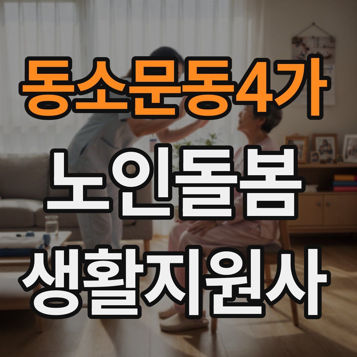 동소문동4가 노인돌봄생활지원사 자격증