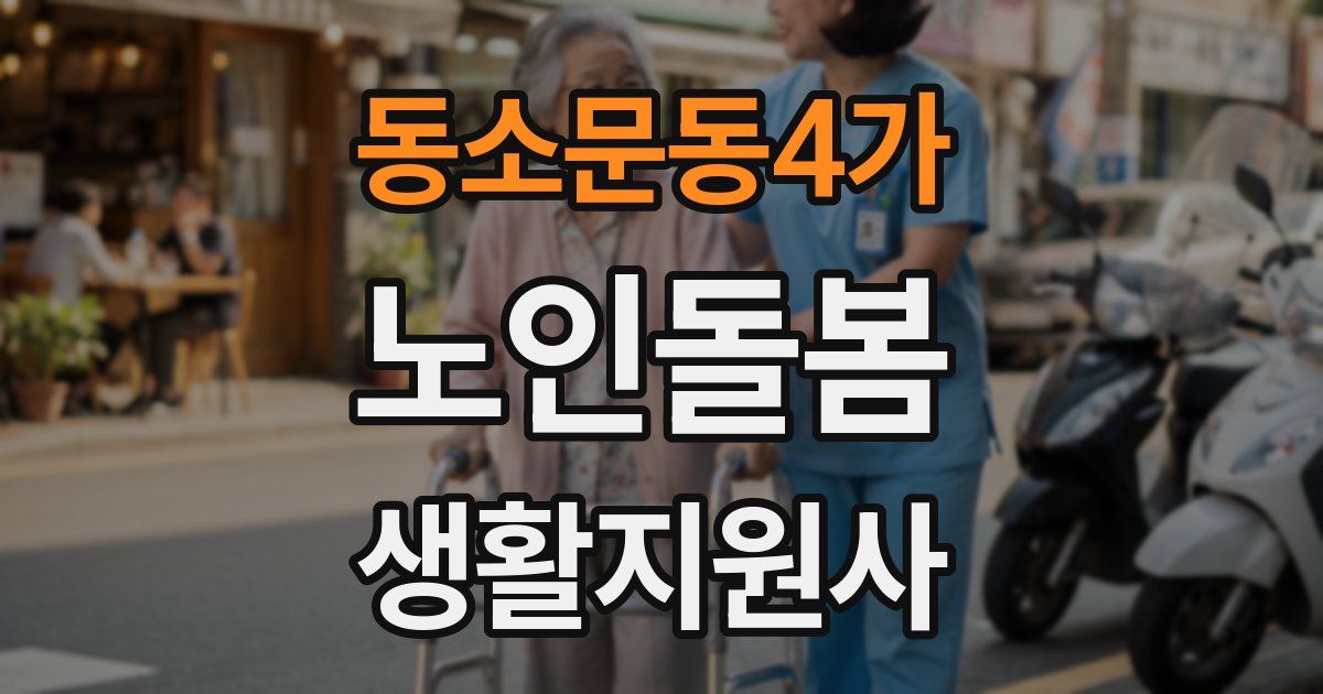 동소문동4가 노인돌봄생활지원사 자격증