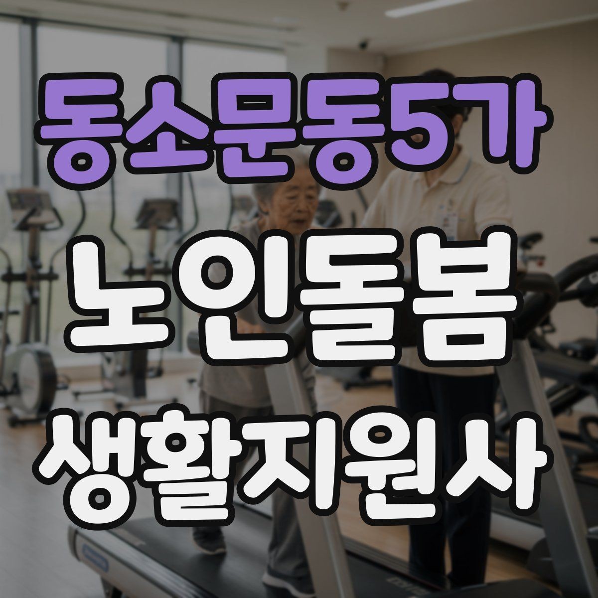 동소문동5가 노인돌봄생활지원사 자격증 물 섭취가 부족할 때 자연스럽게 권하는 법