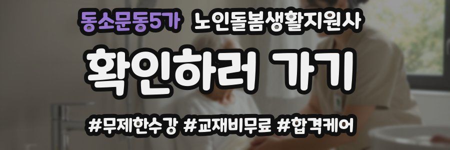 동소문동5가 노인돌봄생활지원사 자격증