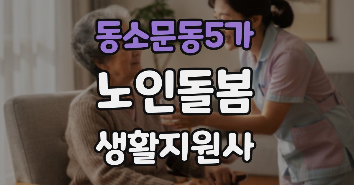 동소문동5가 노인돌봄생활지원사 자격증