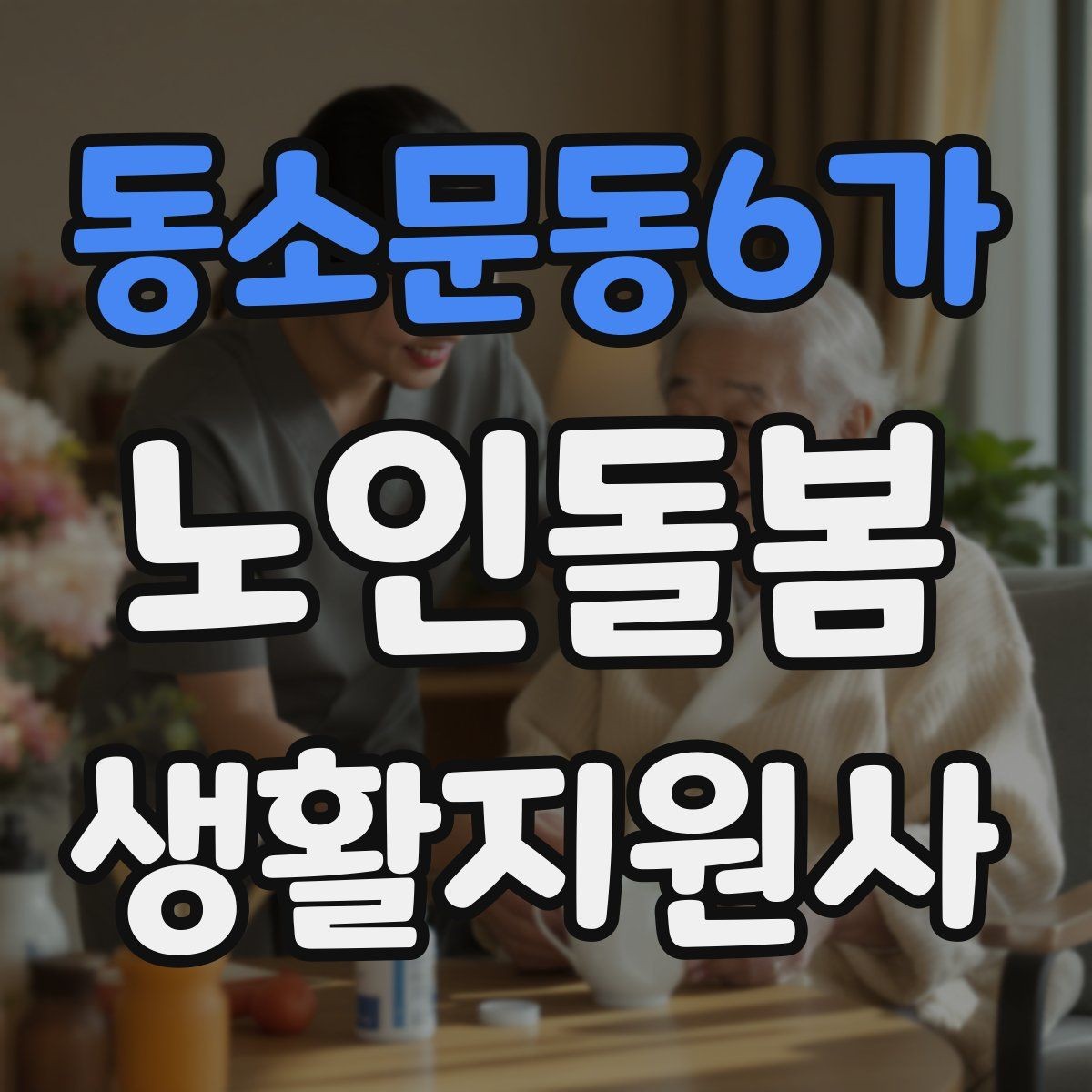 동소문동6가 노인돌봄생활지원사 자격증 어르신 식사량이 줄었을 때 확인할 점