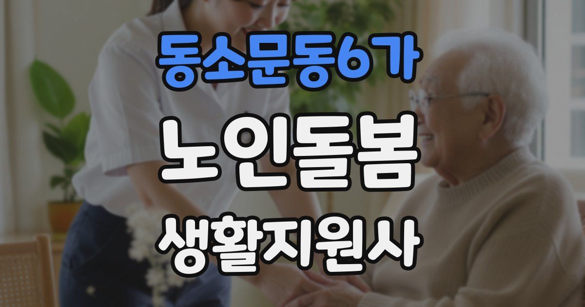 동소문동6가 노인돌봄생활지원사 자격증