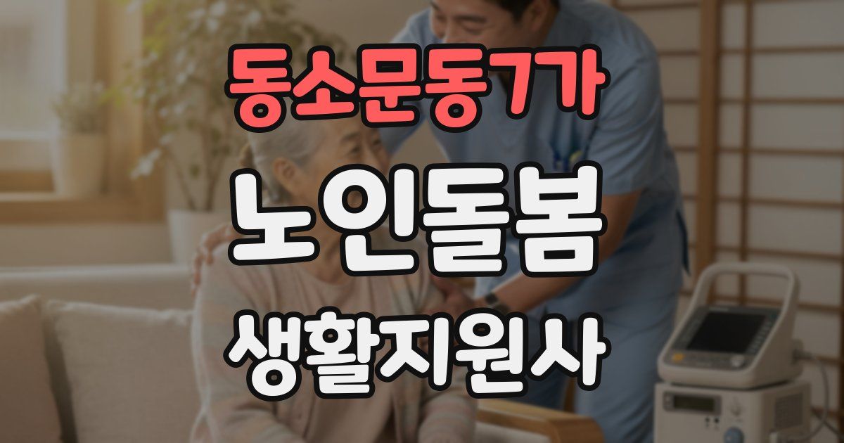 동소문동7가 노인돌봄생활지원사 자격증