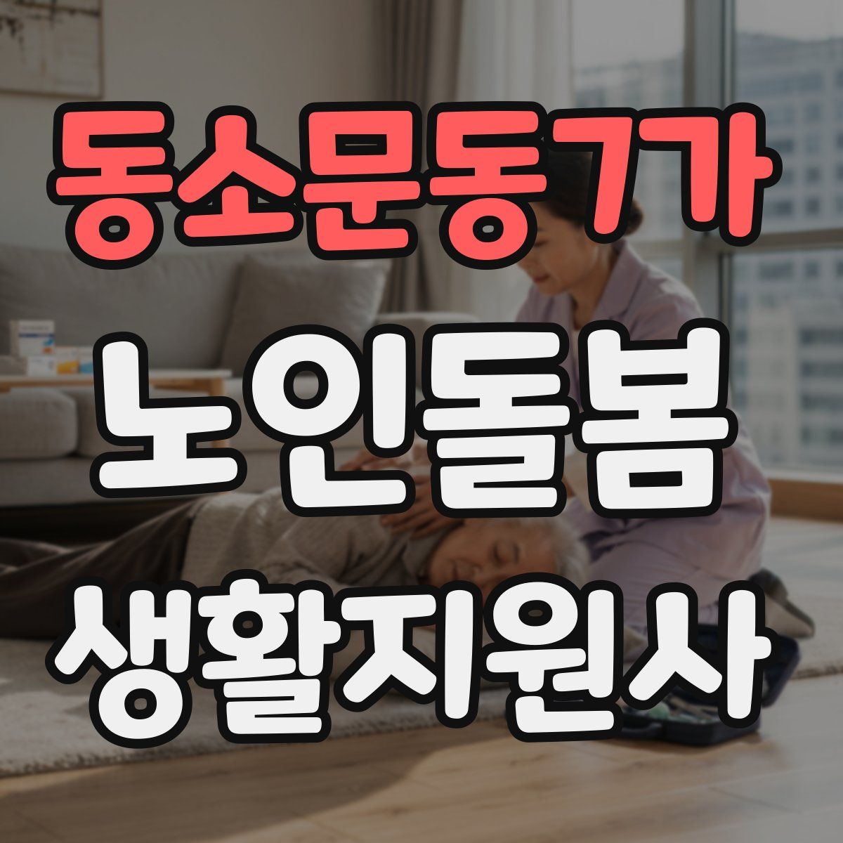 동소문동7가 노인돌봄생활지원사 자격증
