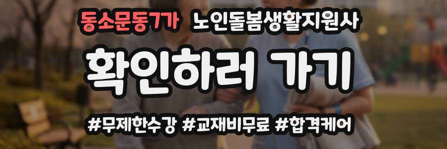 동소문동7가 노인돌봄생활지원사 자격증