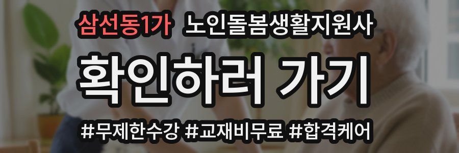 삼선동1가 노인돌봄생활지원사 자격증