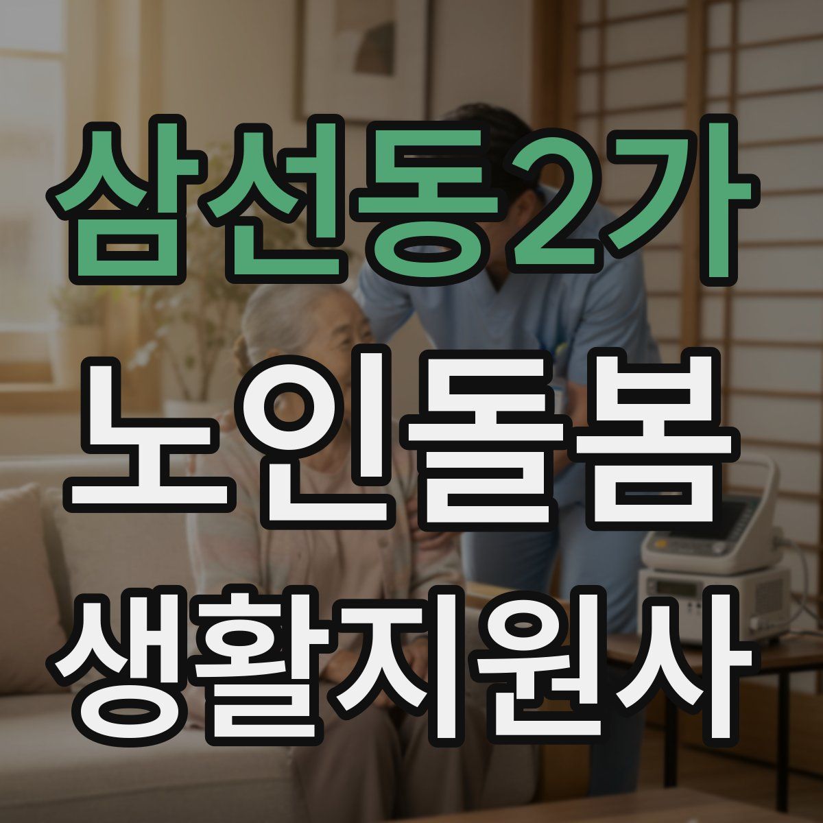 삼선동2가 노인돌봄생활지원사 자격증