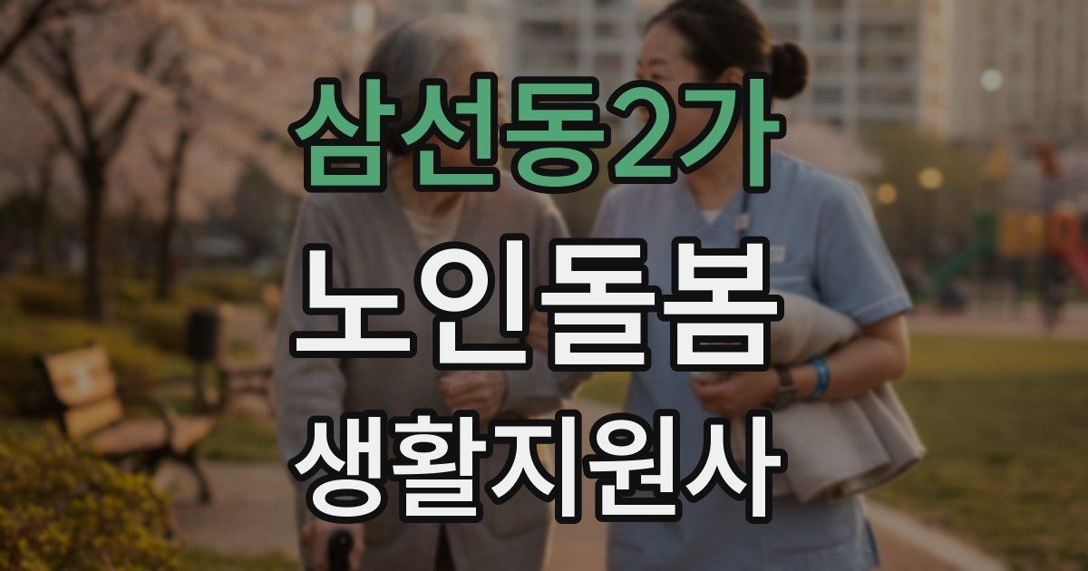 삼선동2가 노인돌봄생활지원사 자격증