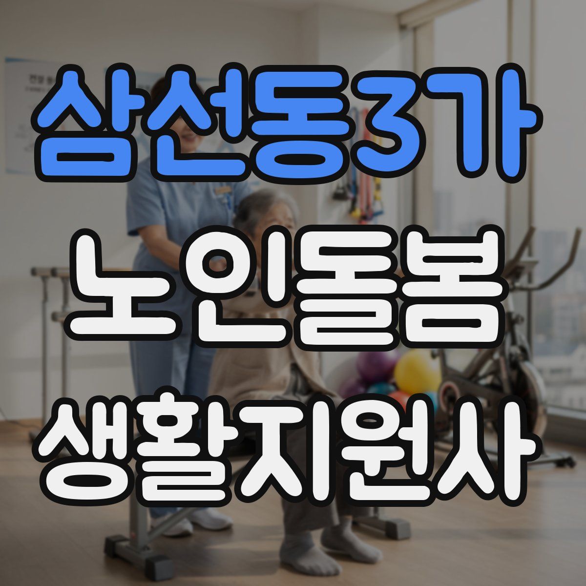삼선동3가 노인돌봄생활지원사 자격증