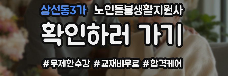 삼선동3가 노인돌봄생활지원사 자격증