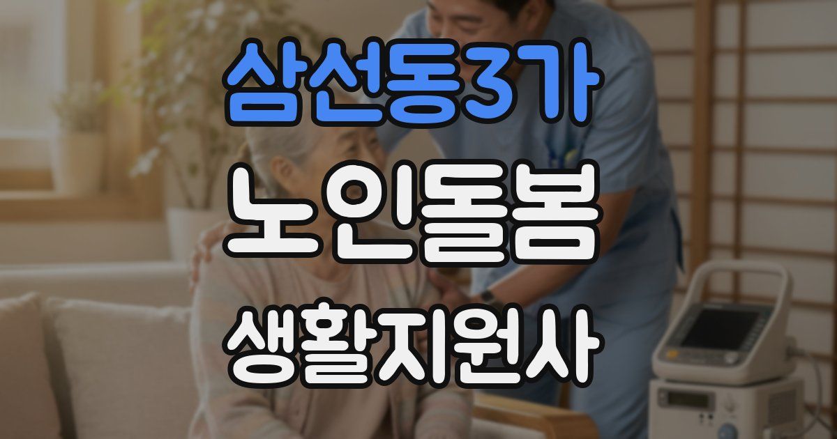 삼선동3가 노인돌봄생활지원사 자격증