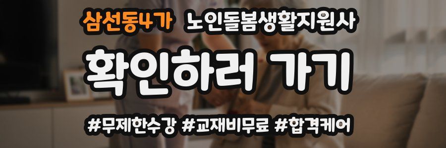 삼선동4가 노인돌봄생활지원사 자격증