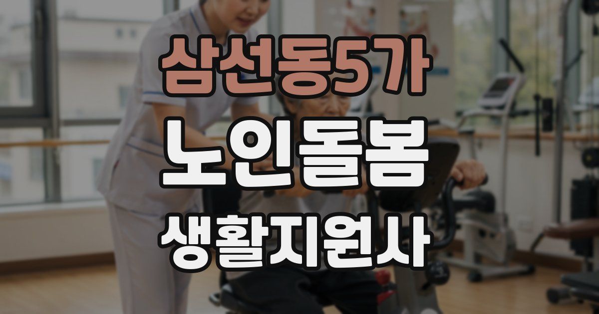 삼선동5가 노인돌봄생활지원사 자격증