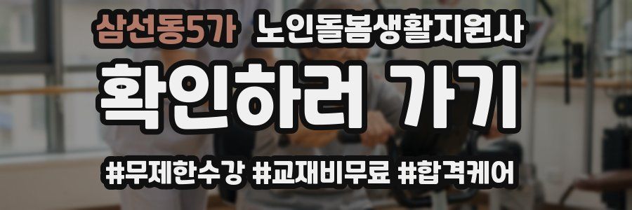 삼선동5가 노인돌봄생활지원사 자격증