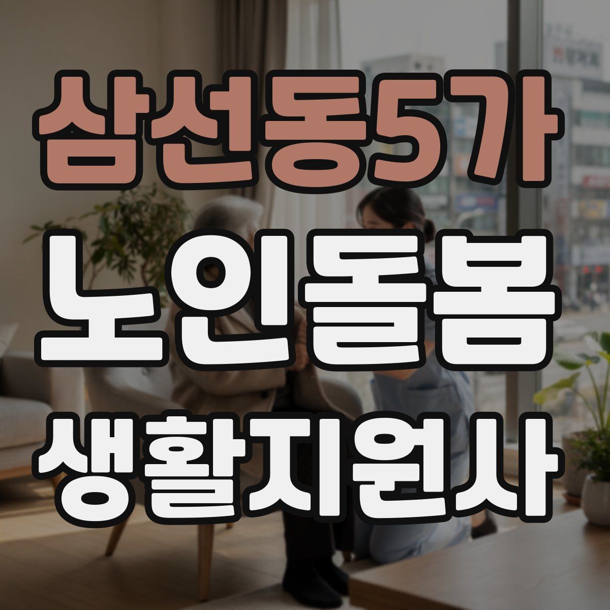삼선동5가 노인돌봄생활지원사 자격증