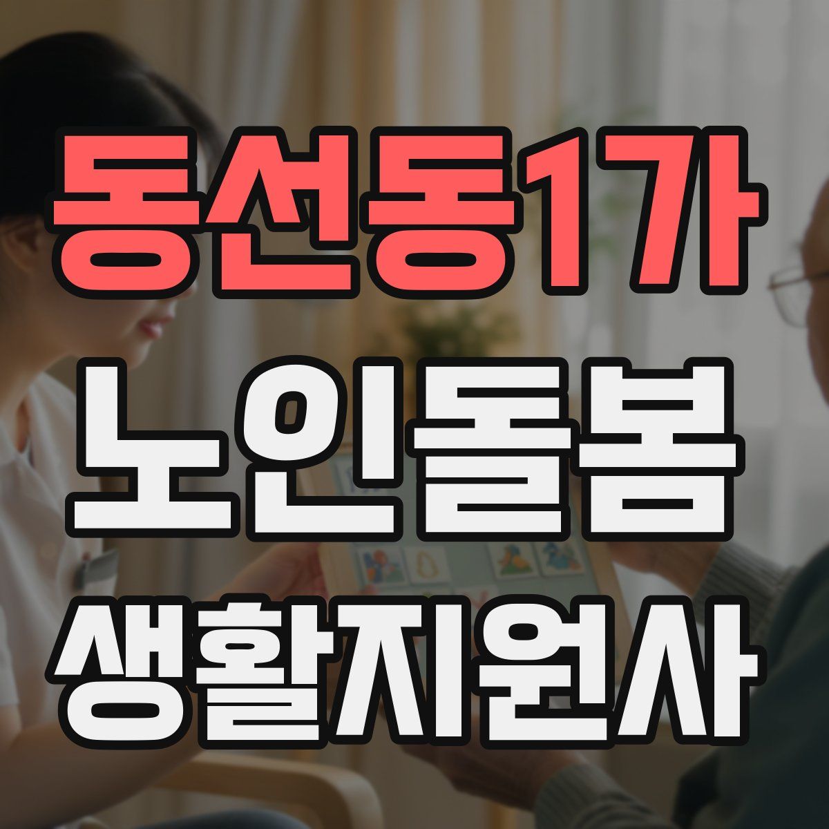 동선동1가 노인돌봄생활지원사 자격증