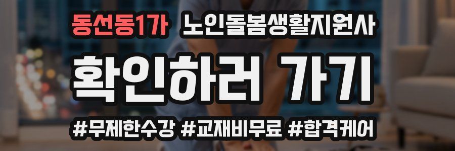 동선동1가 노인돌봄생활지원사 자격증