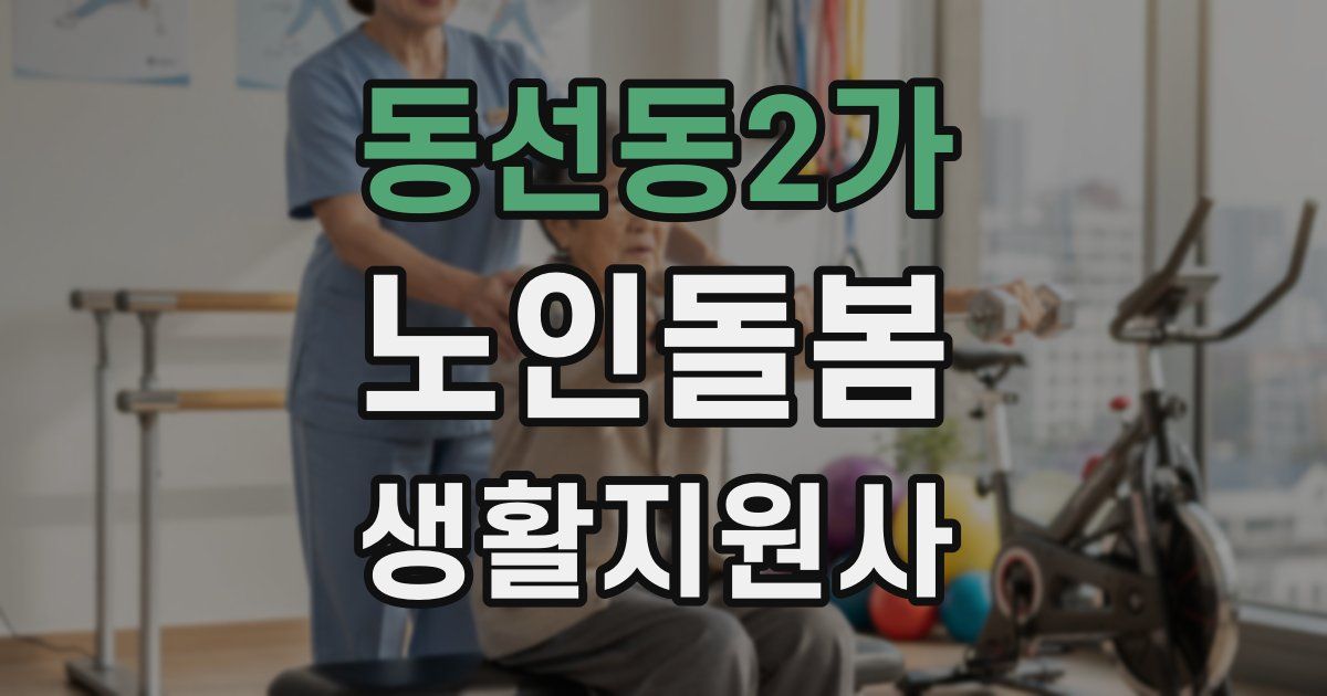 동선동2가 노인돌봄생활지원사 자격증
