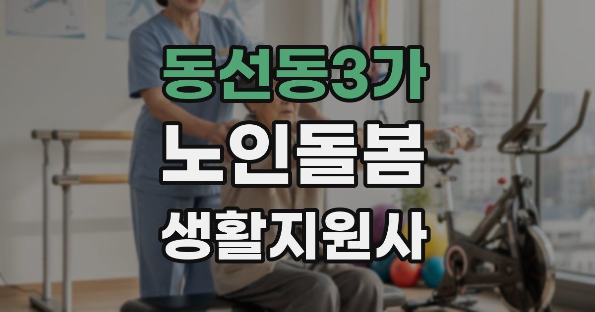 동선동3가 노인돌봄생활지원사 자격증