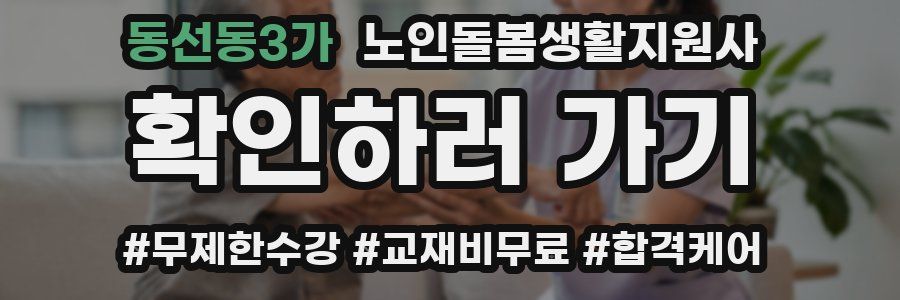 동선동3가 노인돌봄생활지원사 자격증