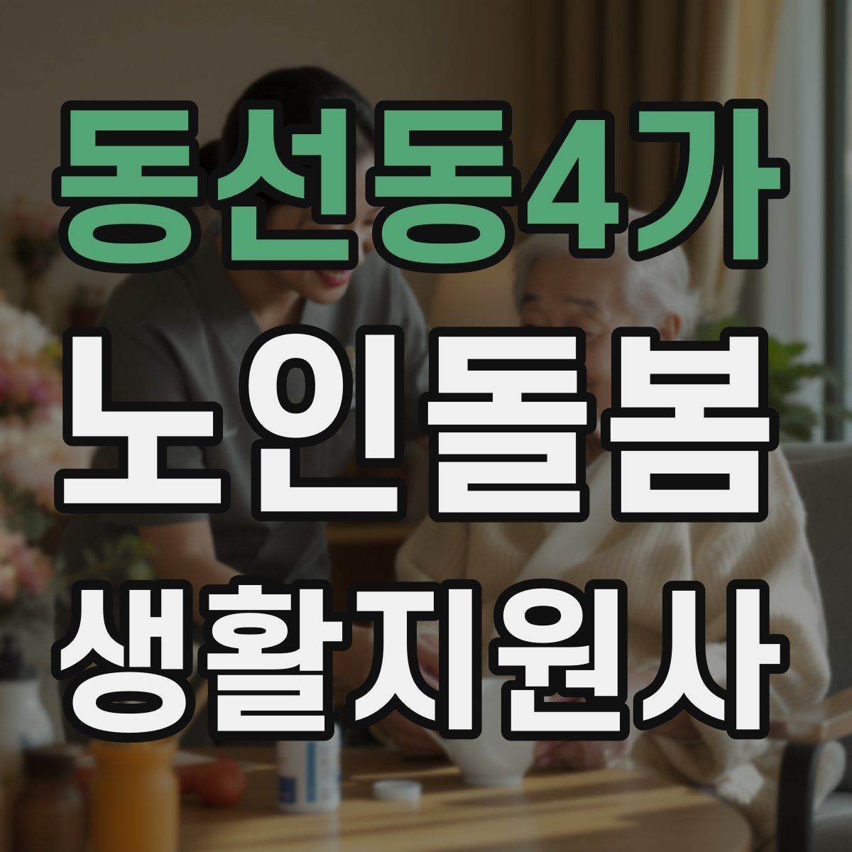 동선동4가 노인돌봄생활지원사 자격증 진료 대기 시간이 길 때 컨디션 관리