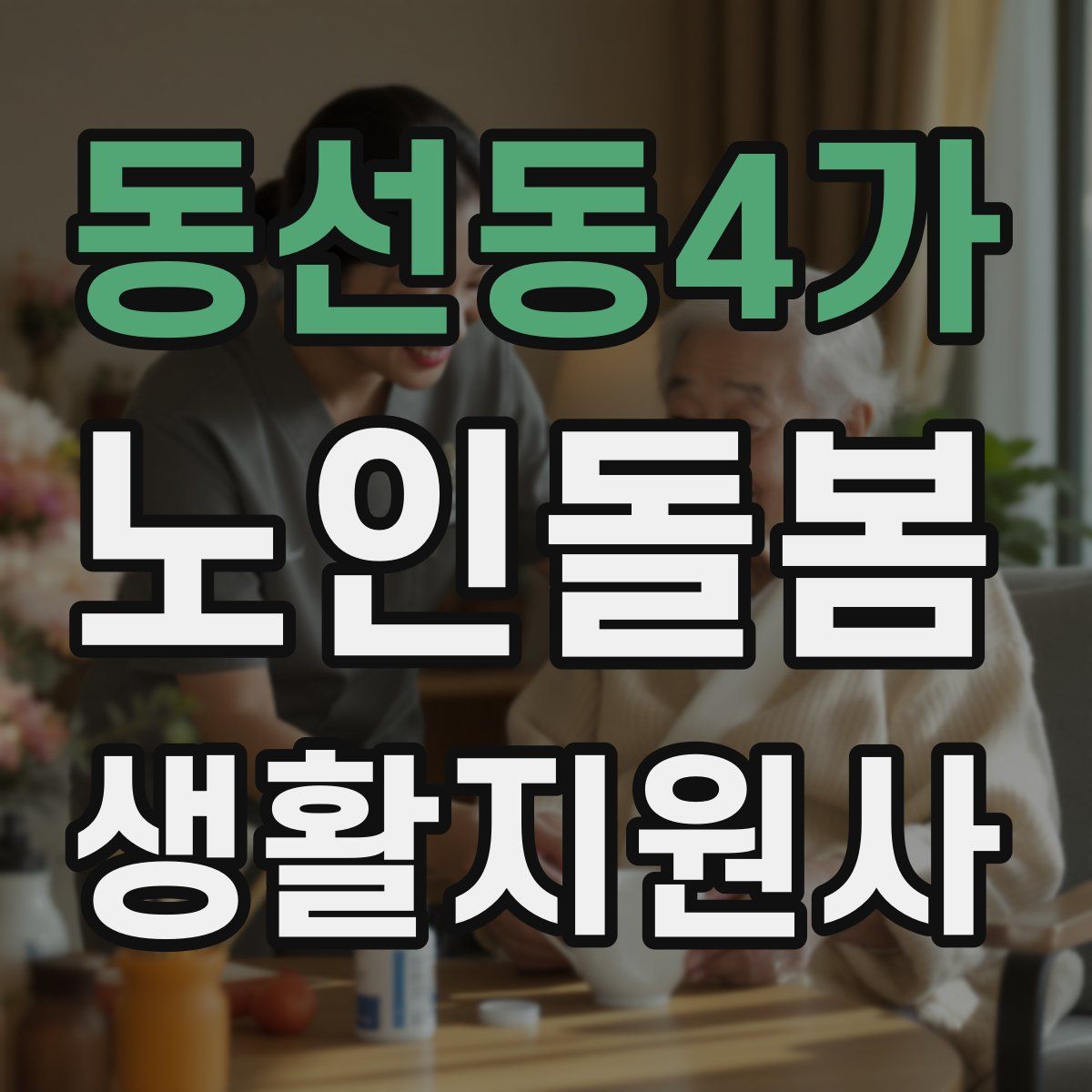 동선동4가 노인돌봄생활지원사 자격증