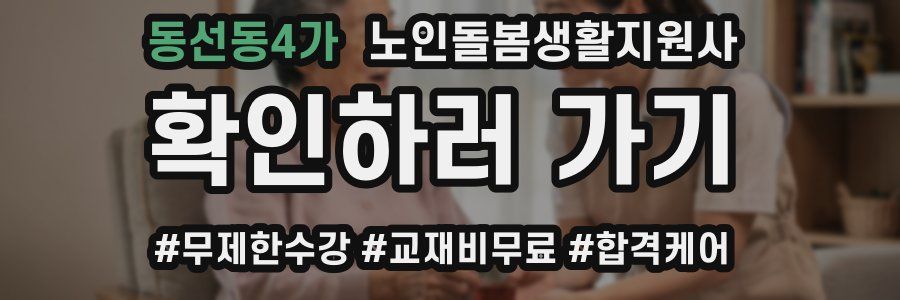 동선동4가 노인돌봄생활지원사 자격증