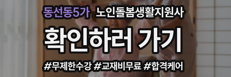 동선동5가 노인돌봄생활지원사 자격증