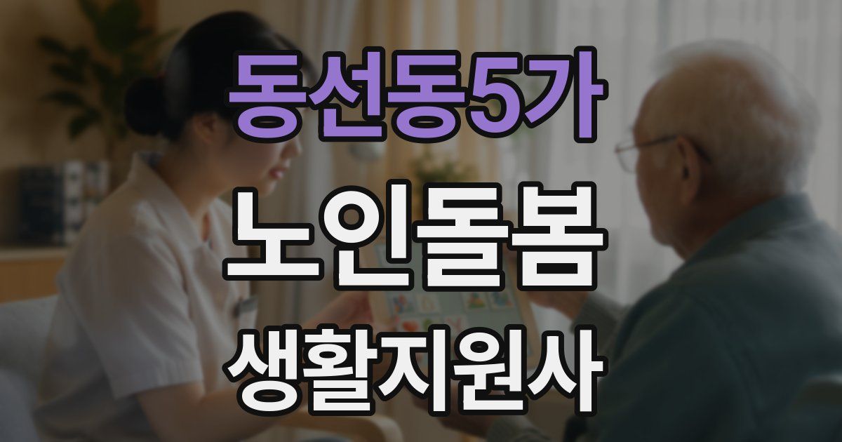 동선동5가 노인돌봄생활지원사 자격증