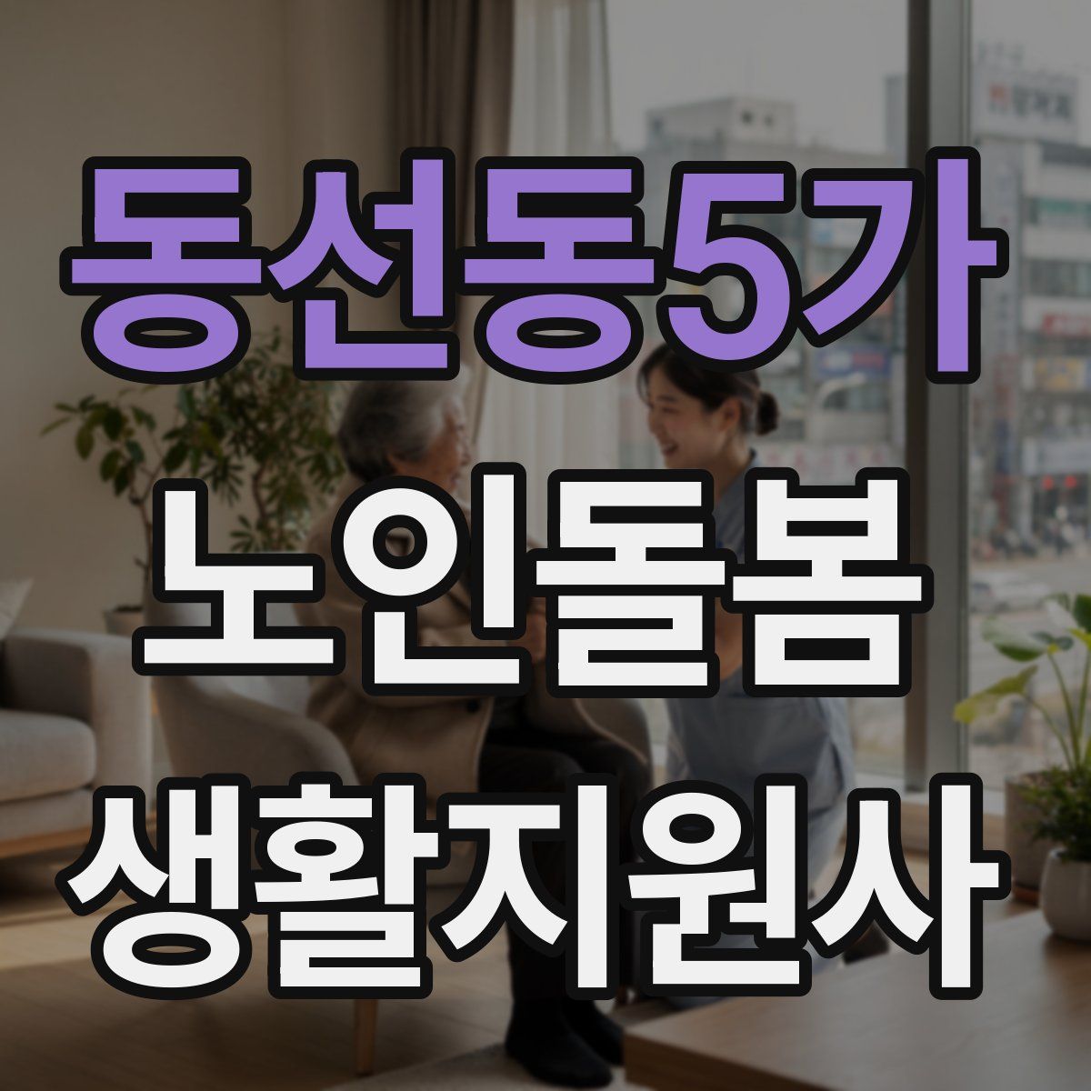 동선동5가 노인돌봄생활지원사 자격증
