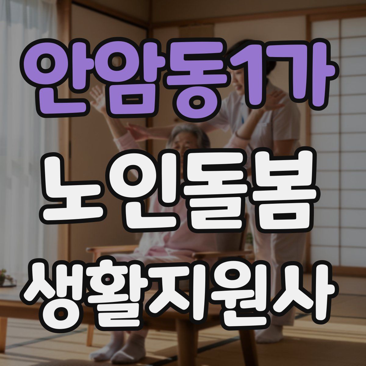 안암동1가 노인돌봄생활지원사 자격증