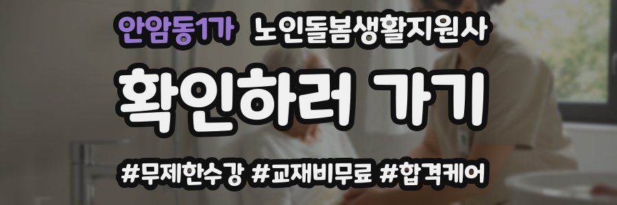 안암동1가 노인돌봄생활지원사 자격증