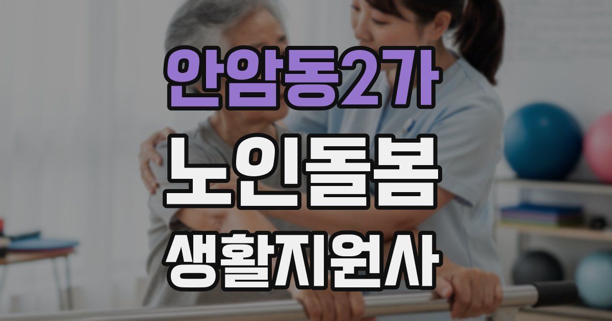 안암동2가 노인돌봄생활지원사 자격증