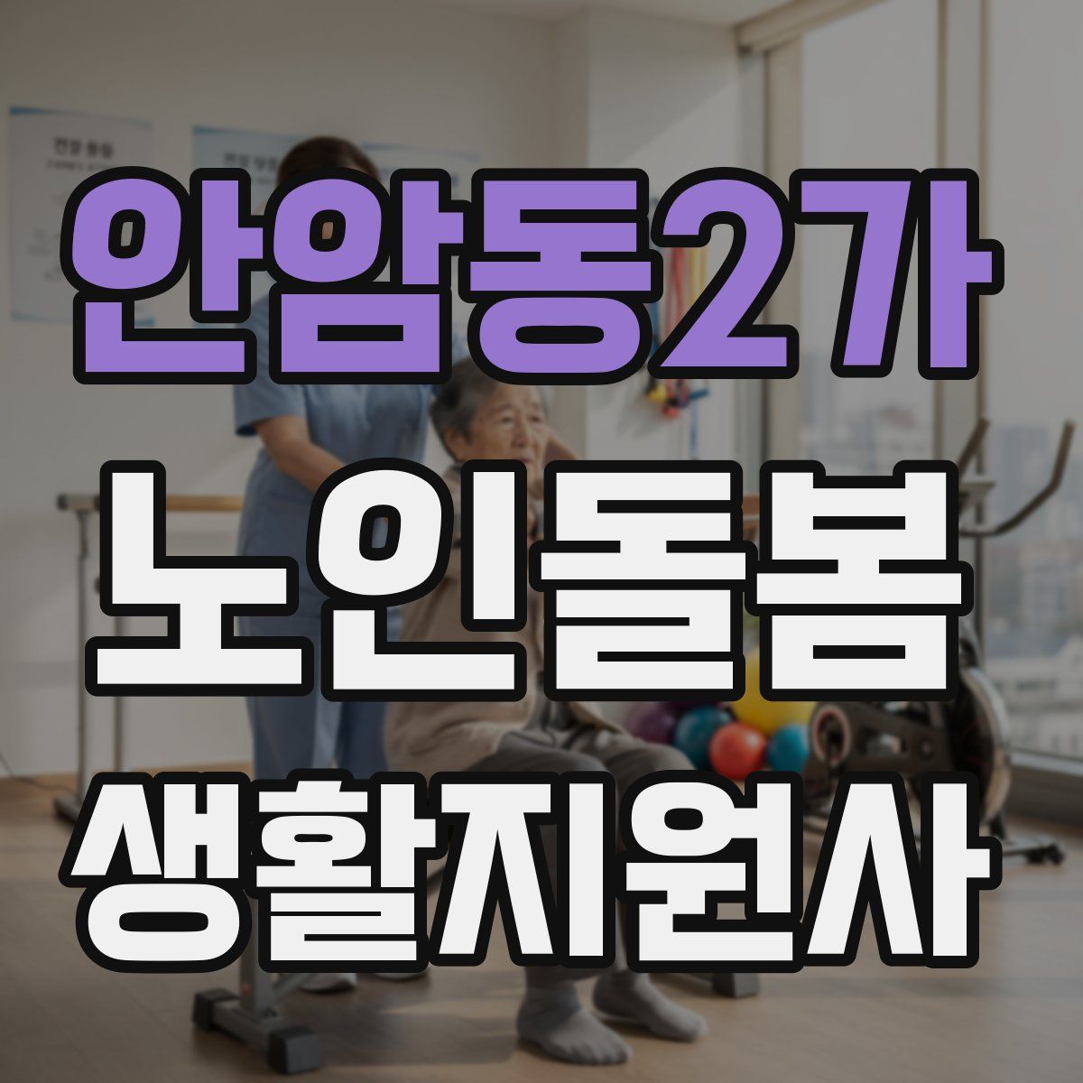 안암동2가 노인돌봄생활지원사 자격증