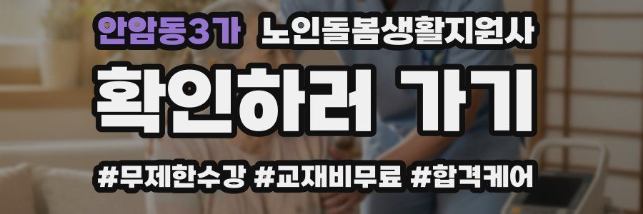 안암동3가 노인돌봄생활지원사 자격증
