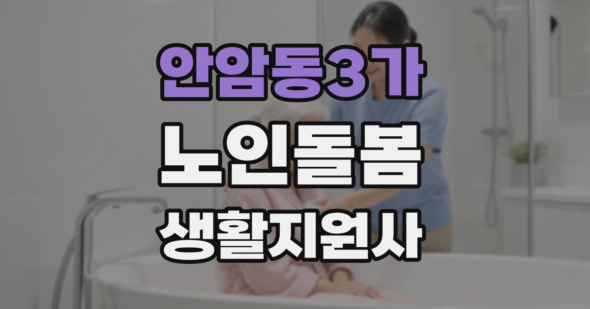 안암동3가 노인돌봄생활지원사 자격증