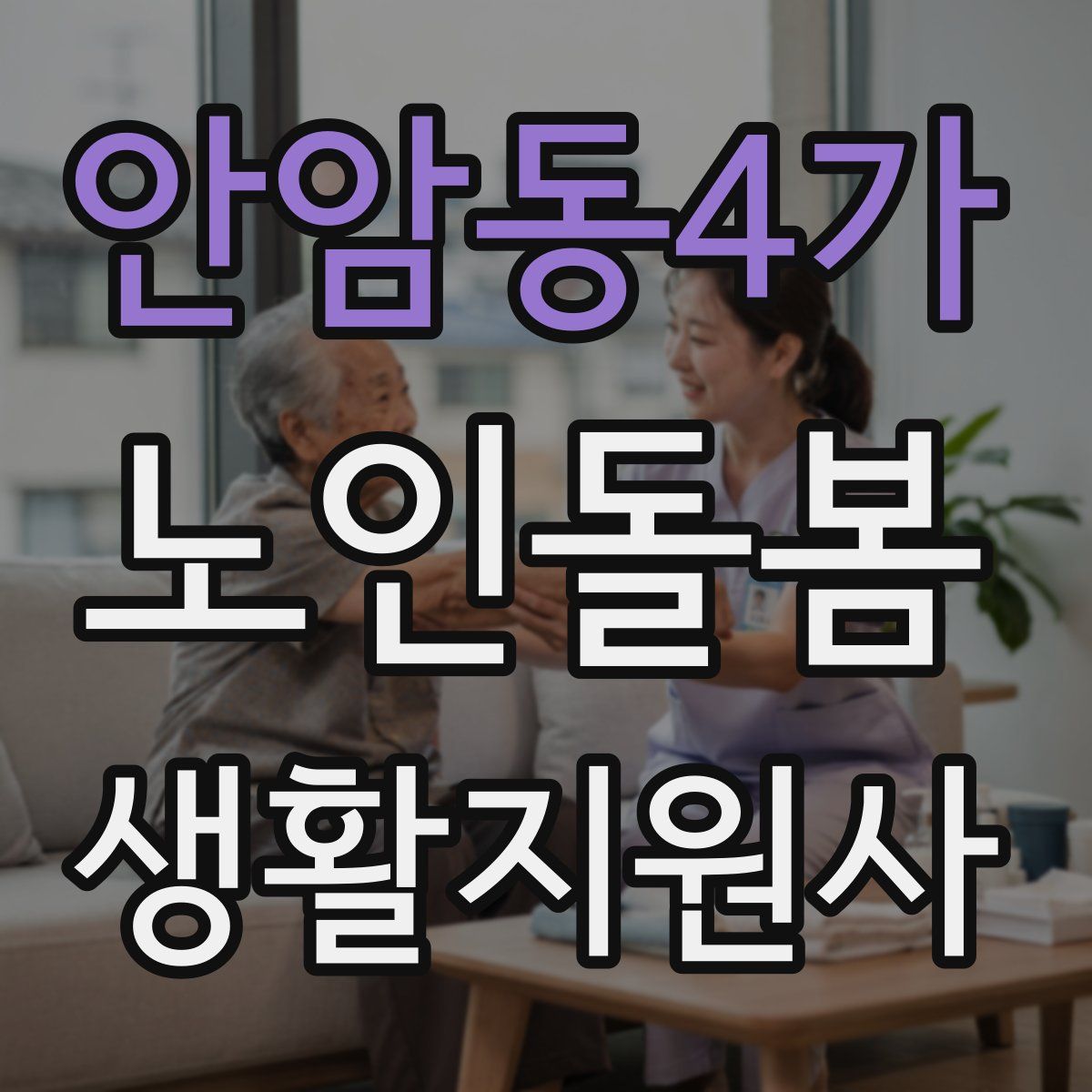 안암동4가 노인돌봄생활지원사 자격증