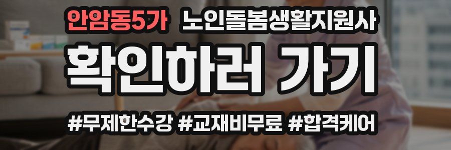 안암동5가 노인돌봄생활지원사 자격증