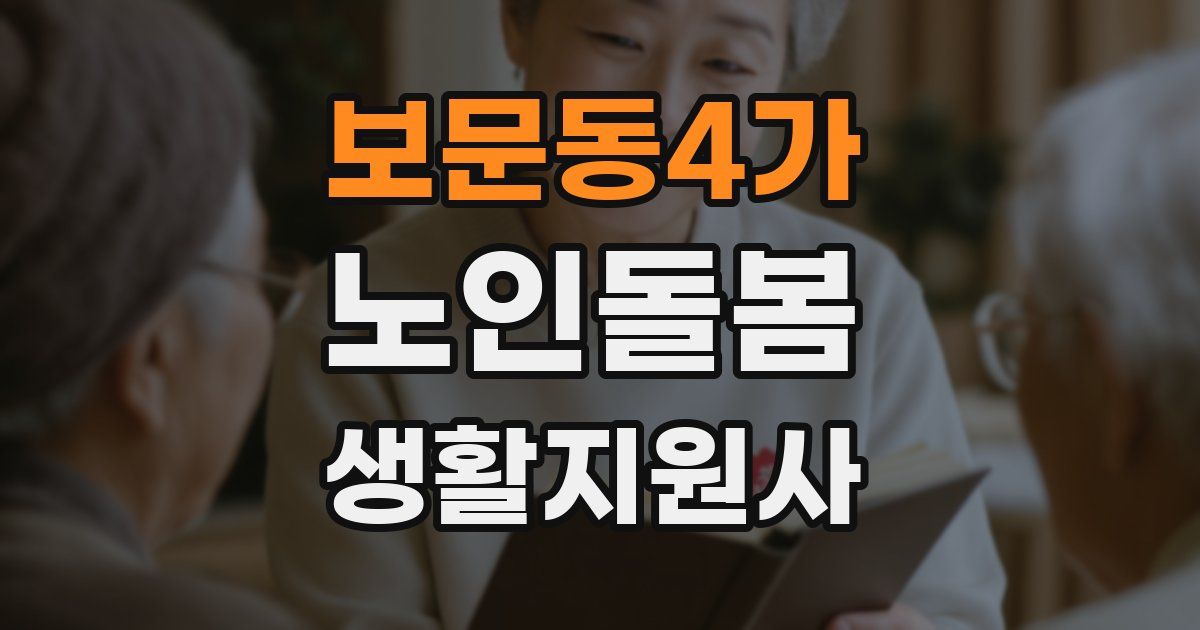 보문동4가 노인돌봄생활지원사 자격증