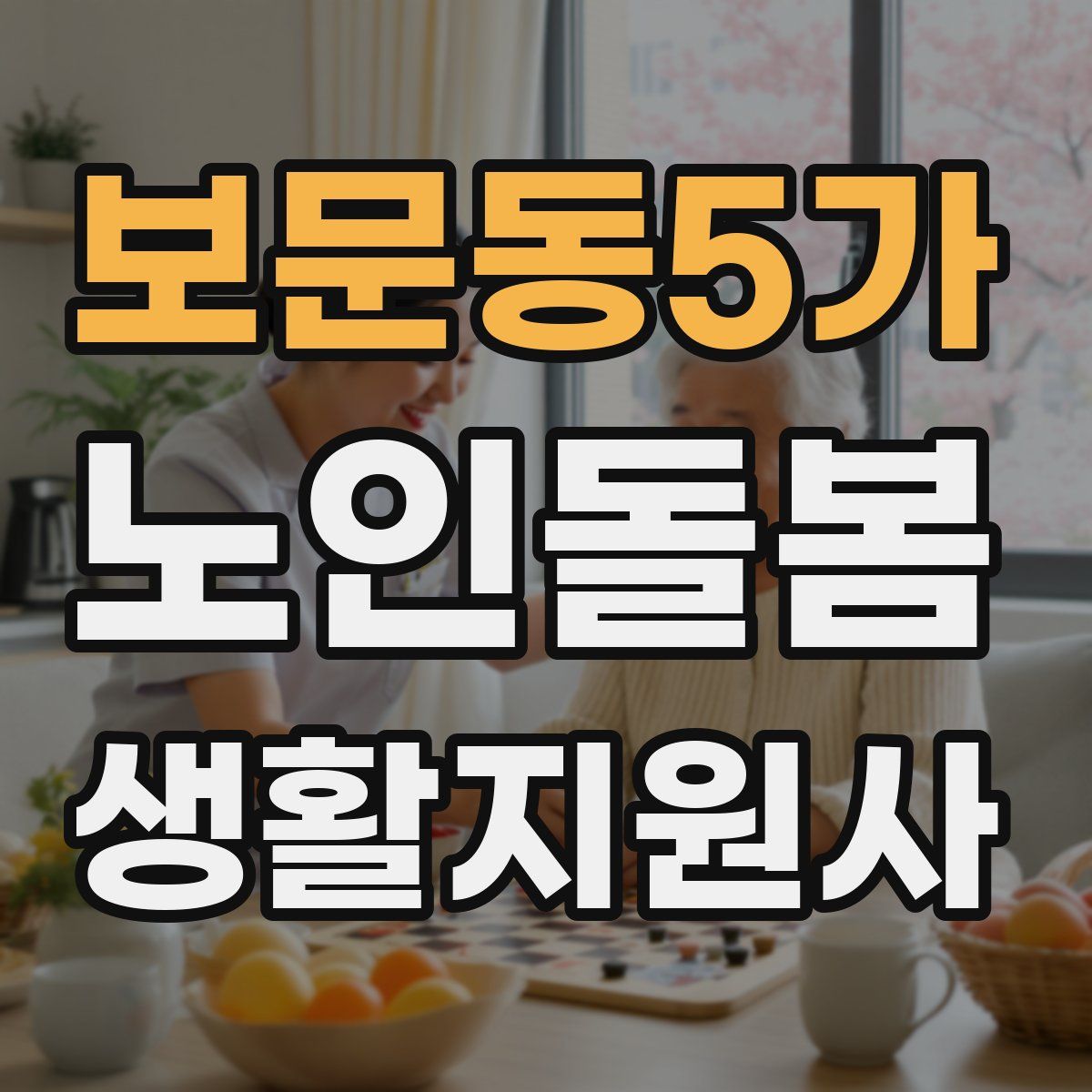 보문동5가 노인돌봄생활지원사 자격증