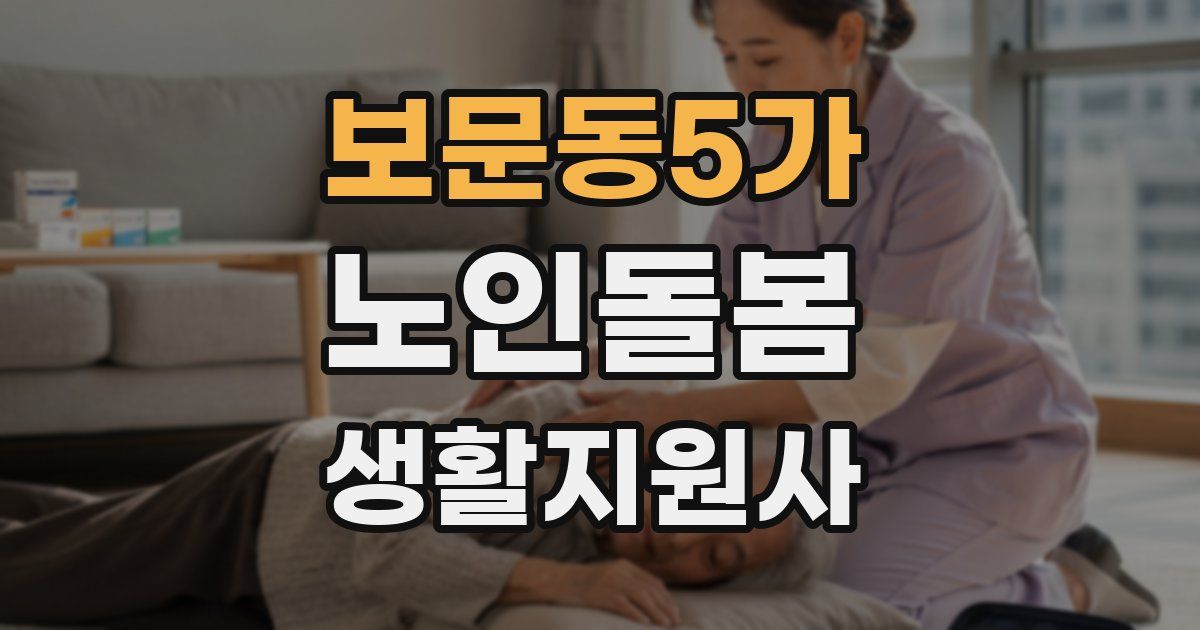 보문동5가 노인돌봄생활지원사 자격증