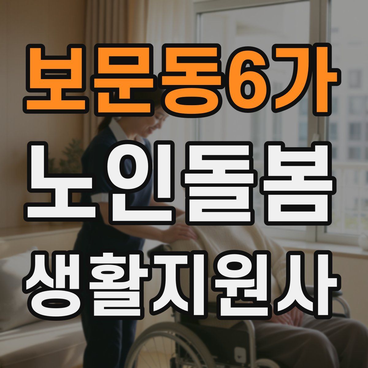 보문동6가 노인돌봄생활지원사 자격증