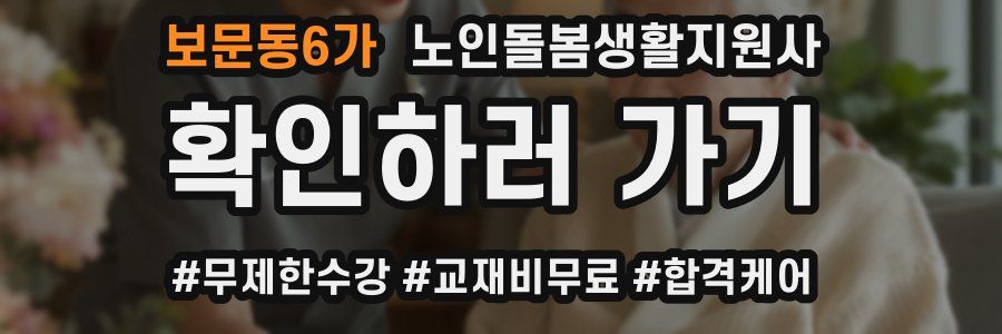 보문동6가 노인돌봄생활지원사 자격증