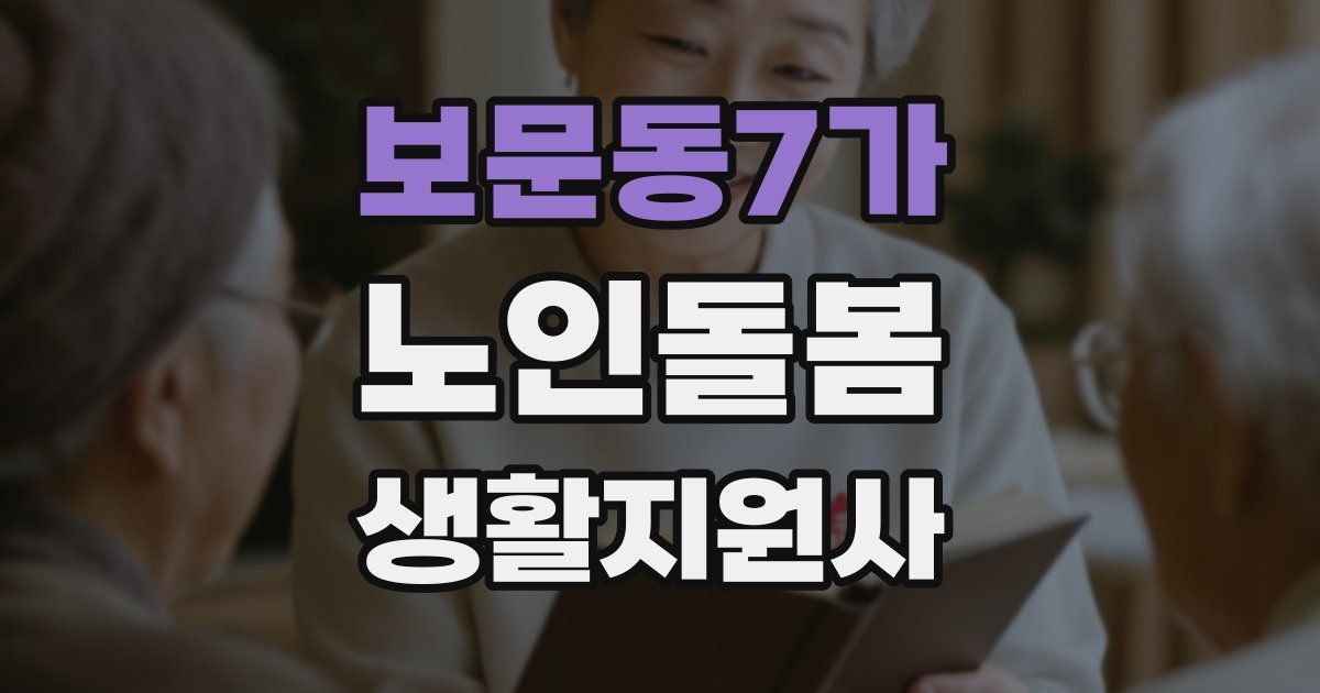 보문동7가 노인돌봄생활지원사 자격증