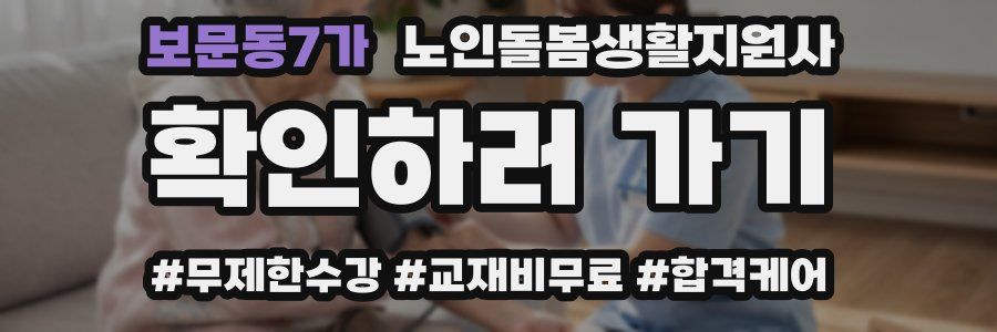 보문동7가 노인돌봄생활지원사 자격증