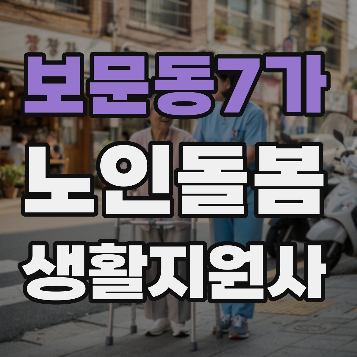보문동7가 노인돌봄생활지원사 자격증