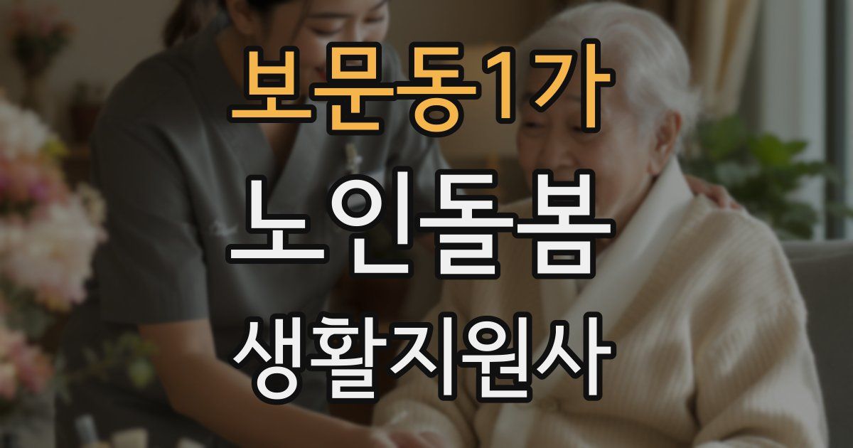 보문동1가 노인돌봄생활지원사 자격증
